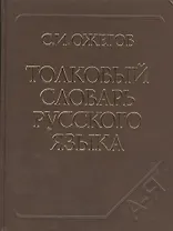 Толковый словарь русского языка. Ок. 100 000 слов, терминов и фразеологических выражений / 27-е изд. испр.
