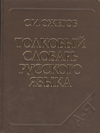 Толковый словарь русского языка. Ок. 100 000 слов, терминов и фразеологических выражений / 27-е изд. испр.