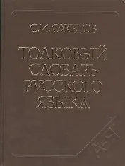 Толковый словарь русского языка. Ок. 100 000 слов, терминов и фразеологических выражений / 27-е изд. испр.