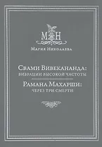 Свами Вивекананда: вибрации высокой частоты. Рамана Махарши: через три смерти