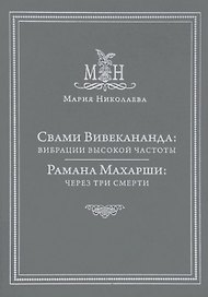 Свами Вивекананда: вибрации высокой частоты. Рамана Махарши: через три смерти