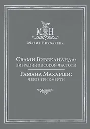 Свами Вивекананда: вибрации высокой частоты. Рамана Махарши: через три смерти
