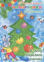 Коллекция новогодних раскрасок. В лесу родилась ёлочка