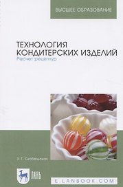 Технология кондитерских изделий. Расчет рецептур. Учебное пособие