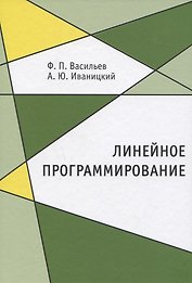 Линейное программирование