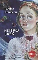 Не про заек