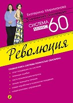 Система минус 60. Революция