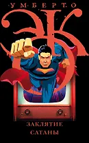 Заклятие сатаны