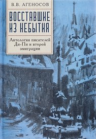 Восставшие из небытия. Антология писателей Ди-Пи и второй эмиграции