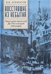 Восставшие из небытия. Антология писателей Ди-Пи и второй эмиграции