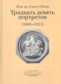 Тридцать девять портретов. 1808-1815. Издание великого князя Николая Михайловича Романова