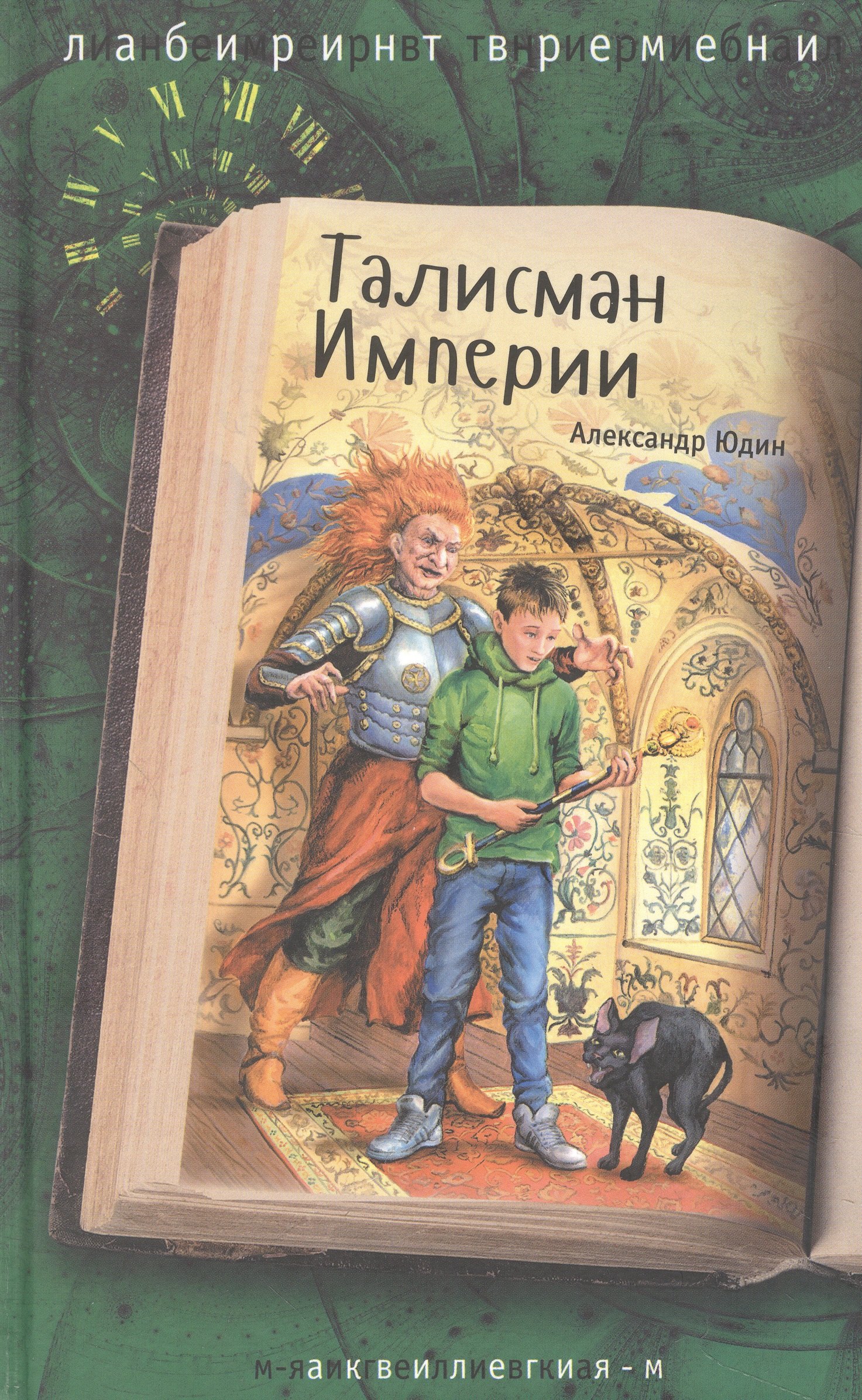 

Талисман Империи
