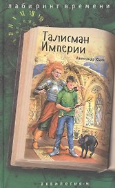 Талисман Империи