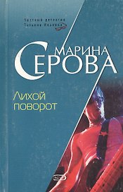 Лихой поворот (мягк) (Частный детектив Татьяна Иванова). Серова М. (Эксмо)
