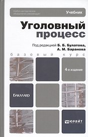 Уголовный процесс. Учебник для вузов. 4-е изд., перераб. и доп.