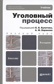 Уголовный процесс. Учебник для вузов. 4-е изд., перераб. и доп.
