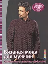 Вязаная мода для мужчин