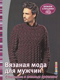 Вязаная мода для мужчин