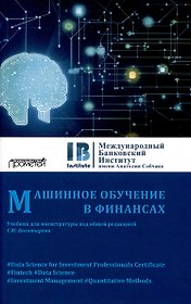Машинное обучение в финансах: Учебник для магистратуры