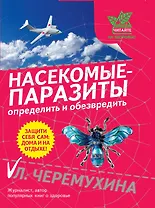Насекомые-паразиты:опред.и обезвредить