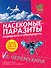 Насекомые-паразиты:опред.и обезвредить - 0