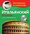 Итальянский без проблем для продолжающих + CD - 0