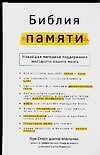 Библия памяти. Новейшая методика поддержания молодости вашего мозга