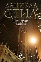 Призрак тайны