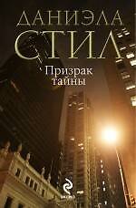 Призрак тайны