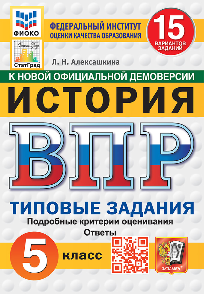Обложка книги «Всероссийская проверочная работа. История: 5 класс: 15 вариантов заданий. Подробные критерии оценивания. Ответы. ФГОС НОВЫЙ»