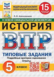 Всероссийская проверочная работа. История: 5 класс: 15 вариантов заданий. Подробные критерии оценивания. Ответы. ФГОС НОВЫЙ