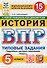 Всероссийская проверочная работа. История: 5 класс: 15 вариантов заданий. Подробные критерии оценивания. Ответы. ФГОС НОВЫЙ - 0