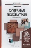 Судебная психиатрия : учебник для бакалавров - 0