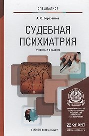 Судебная психиатрия : учебник для бакалавров