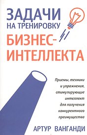 Задачи на тренировку бизнес-интеллекта (м) Ванганди