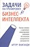 Задачи на тренировку бизнес-интеллекта (м) Ванганди - 0