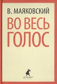 Во весь голос. Стихотворения, поэмы - 0