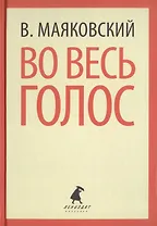 Во весь голос. Стихотворения, поэмы