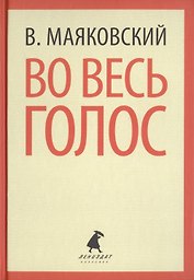 Во весь голос. Стихотворения, поэмы