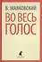 Во весь голос. Стихотворения, поэмы - 0