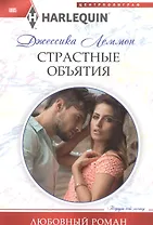 Страстные объятия