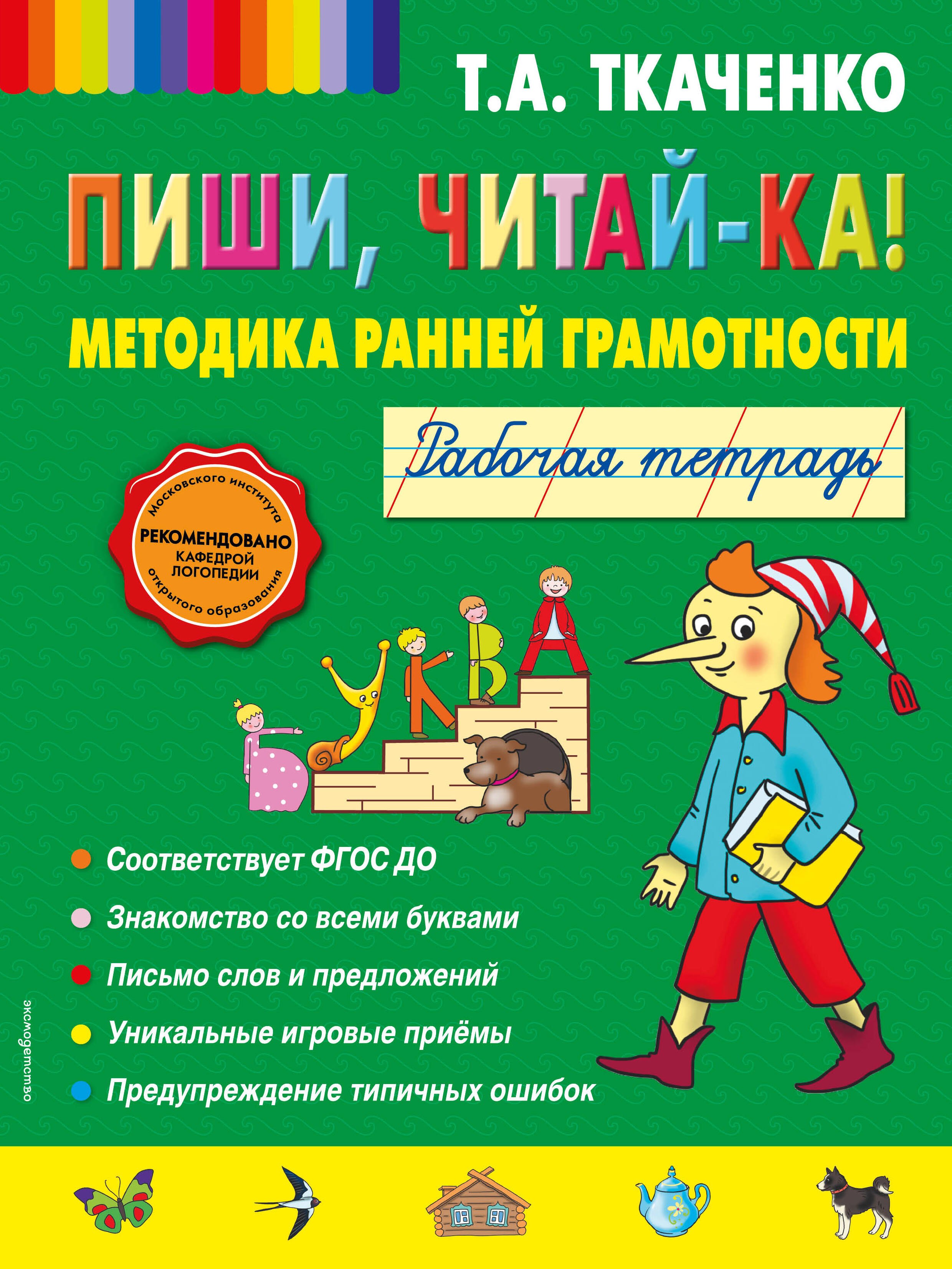 

Пиши, читай-ка! Методика ранней грамотности. Рабочая тетрадь