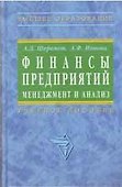 Финансы предприятий: Менеджмент и анализ. Учебное пособие. 2-е изд. - 1