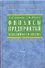 Финансы предприятий: Менеджмент и анализ. Учебное пособие. 2-е изд. - 1