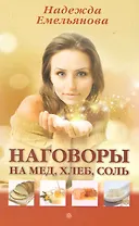 Наговоры на мед, хлеб, соль