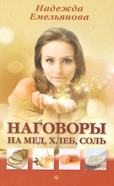 Наговоры на мед, хлеб, соль