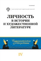 Личность в истории и художественной литературе: межвузовский сборник