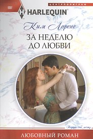 За неделю до любви