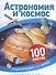 Астрономия и космос - 0