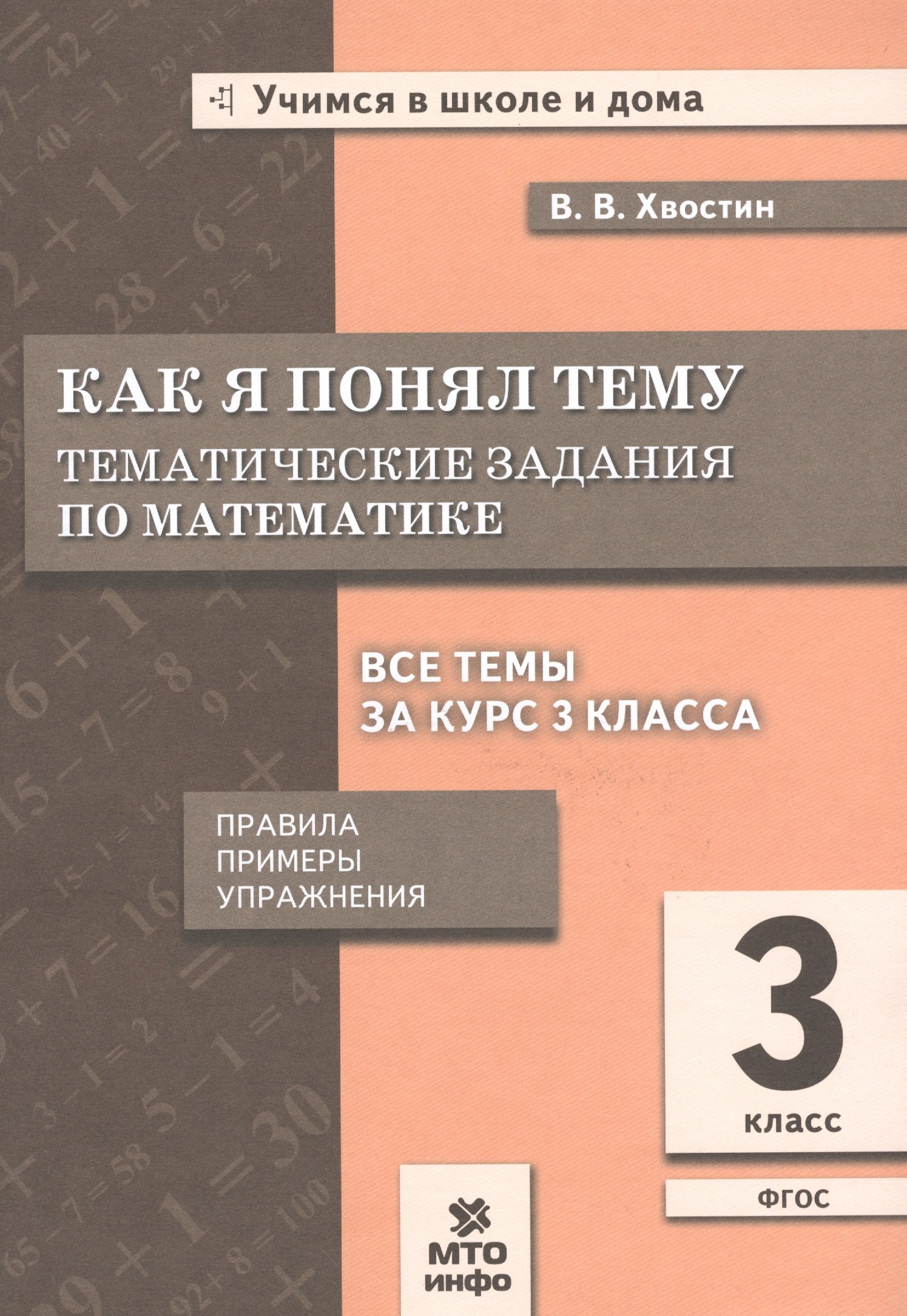 

Как я понял тему. 3 кл. Тем. зад. по матем.Правила.Примеры.Упражнения.(ФГОС).